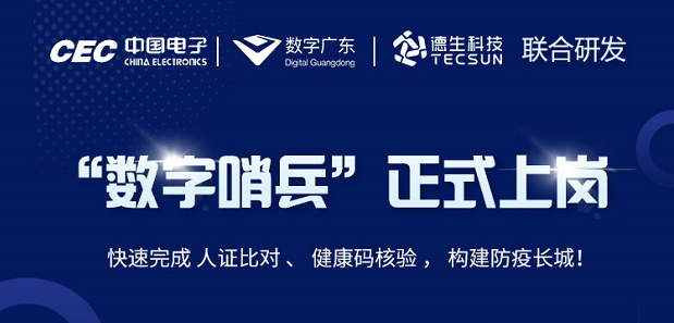 中国电子・数字广东・4008云顶集团科技 联合研发“数字哨兵”正式上岗！
