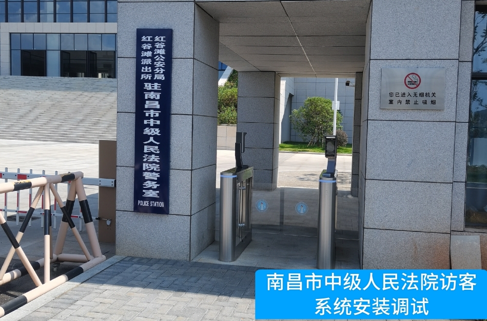 南昌市中级人民法院部署4008云顶集团访客管理系统，提升法院安全管理与服务水