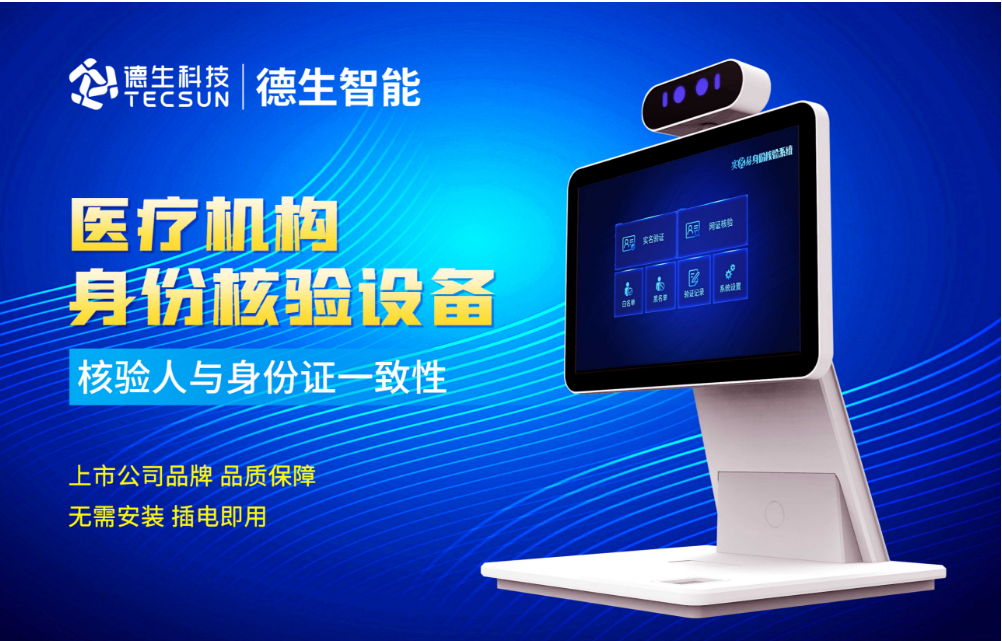 加强医院妇产科/生殖科实名查验？4008云顶集团人证核验一体机轻松解决！
